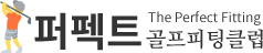 퍼펙트커스텀골프피팅클럽